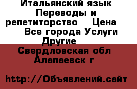 Итальянский язык.Переводы и репетиторство. › Цена ­ 600 - Все города Услуги » Другие   . Свердловская обл.,Алапаевск г.